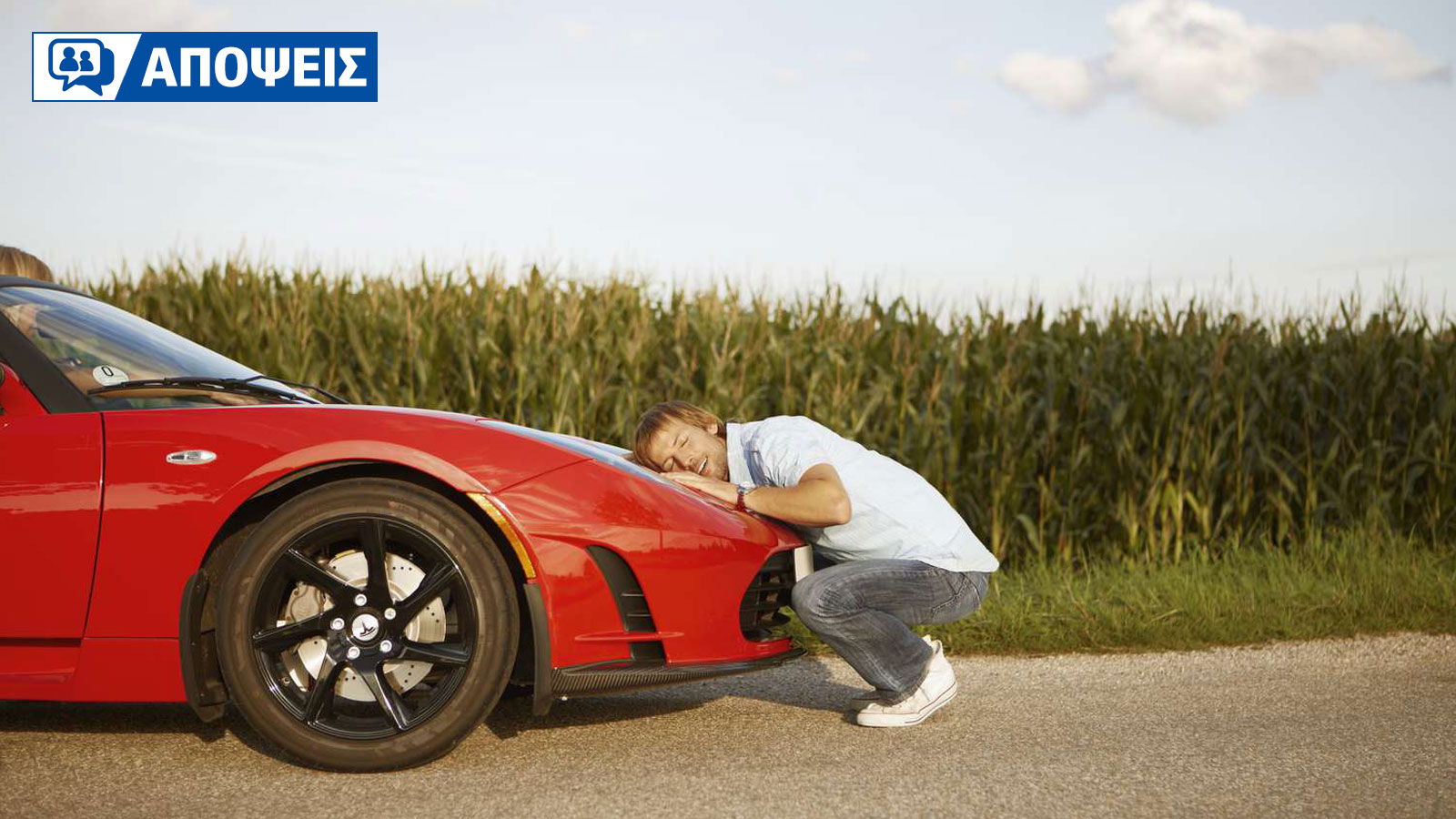 Έχουμε πάψει να αγαπάμε το αυτοκίνητό μας;